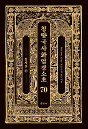 청량국사화엄경소초 70: 십지품(17)(양장본 Hardcover)