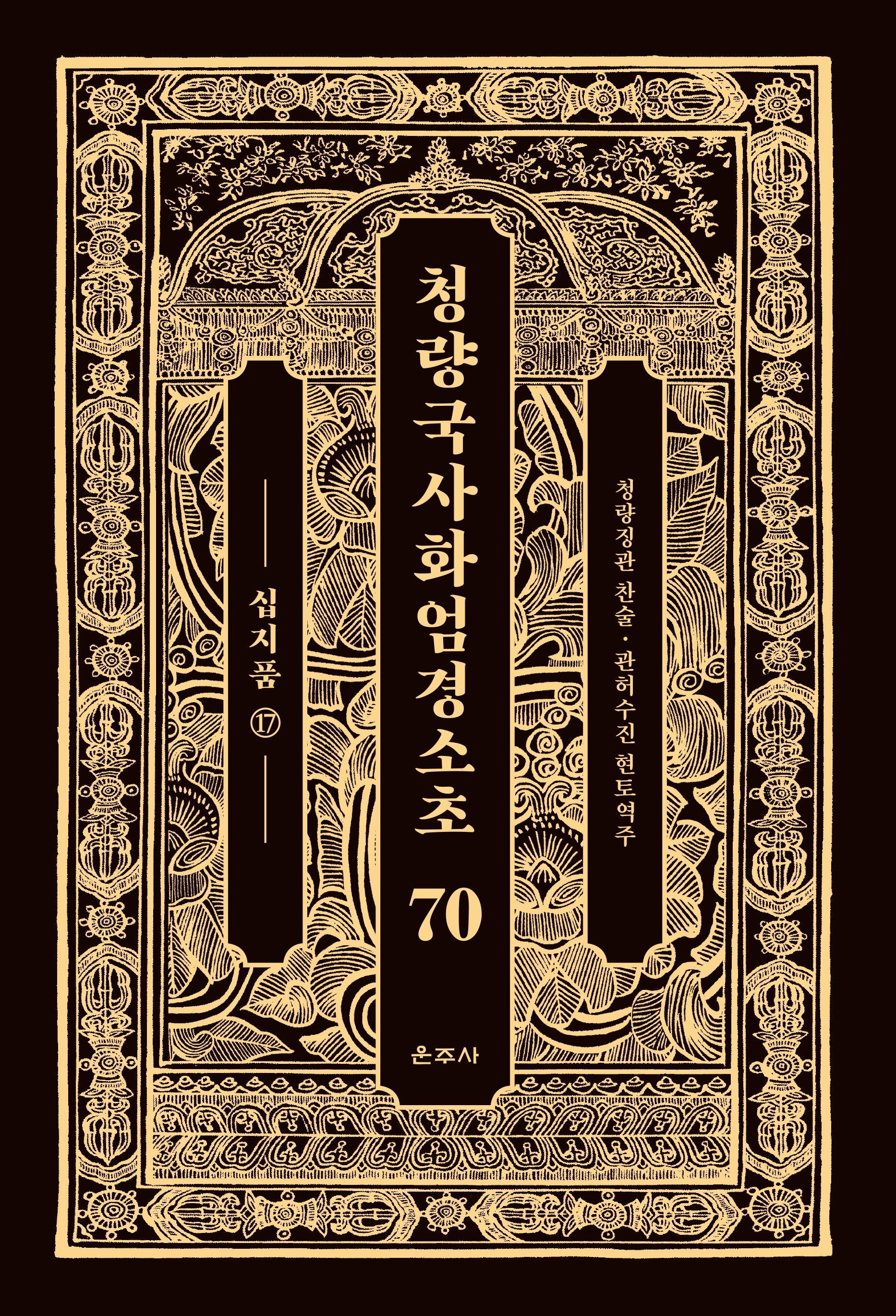 청량국사화엄경소초 70: 십지품(17)(양장본 Hardcover)