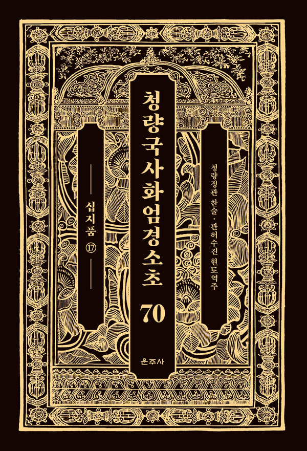 청량국사화엄경소초 70: 십지품(17)(양장본 Hardcover)