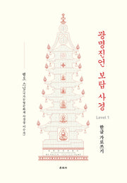 광명진언 보탑 사경 Level 1: 한글 가로쓰기