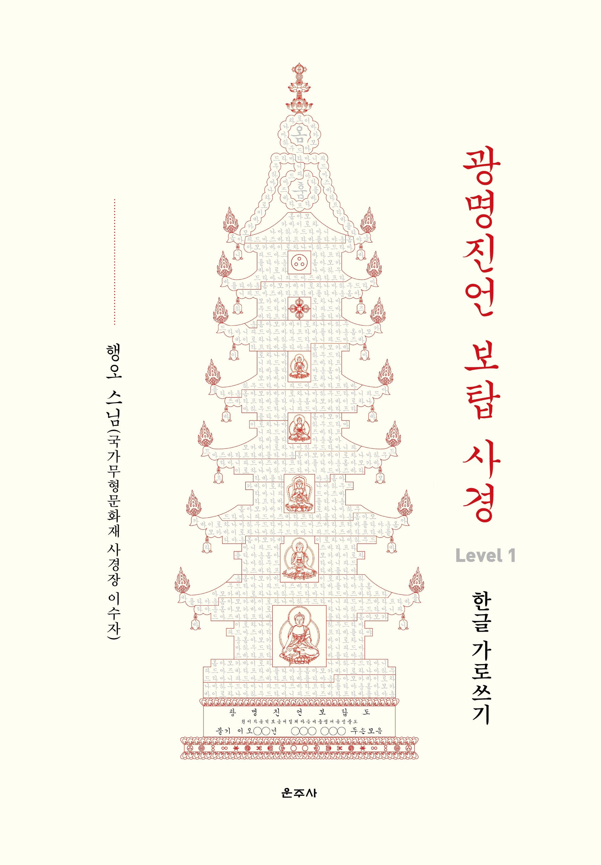 광명진언 보탑 사경 Level 1: 한글 가로쓰기