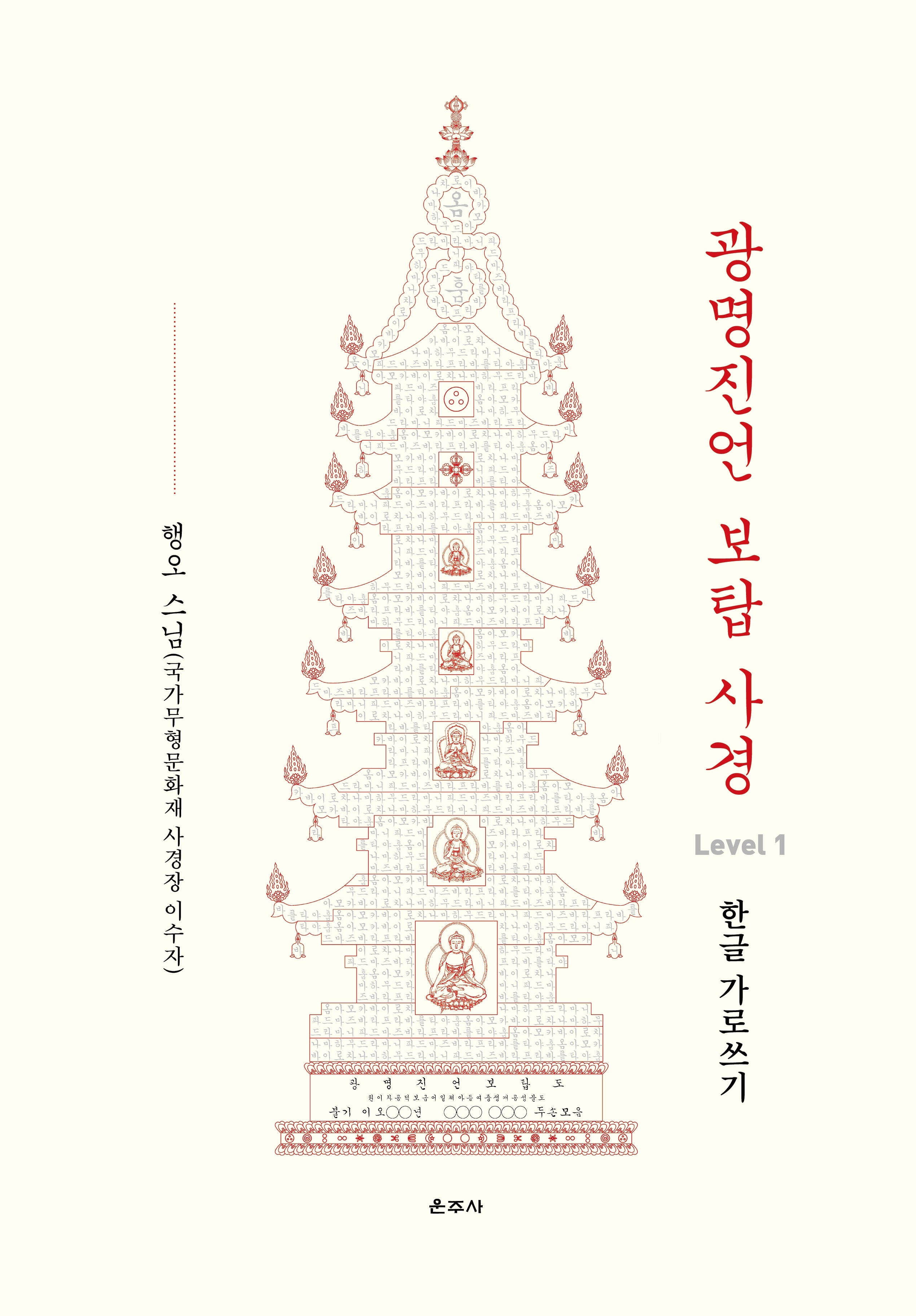 광명진언 보탑 사경 Level 1: 한글 가로쓰기