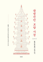 광명진언 보탑 사경 Level 2: 한글 및 범어 구역 쓰기