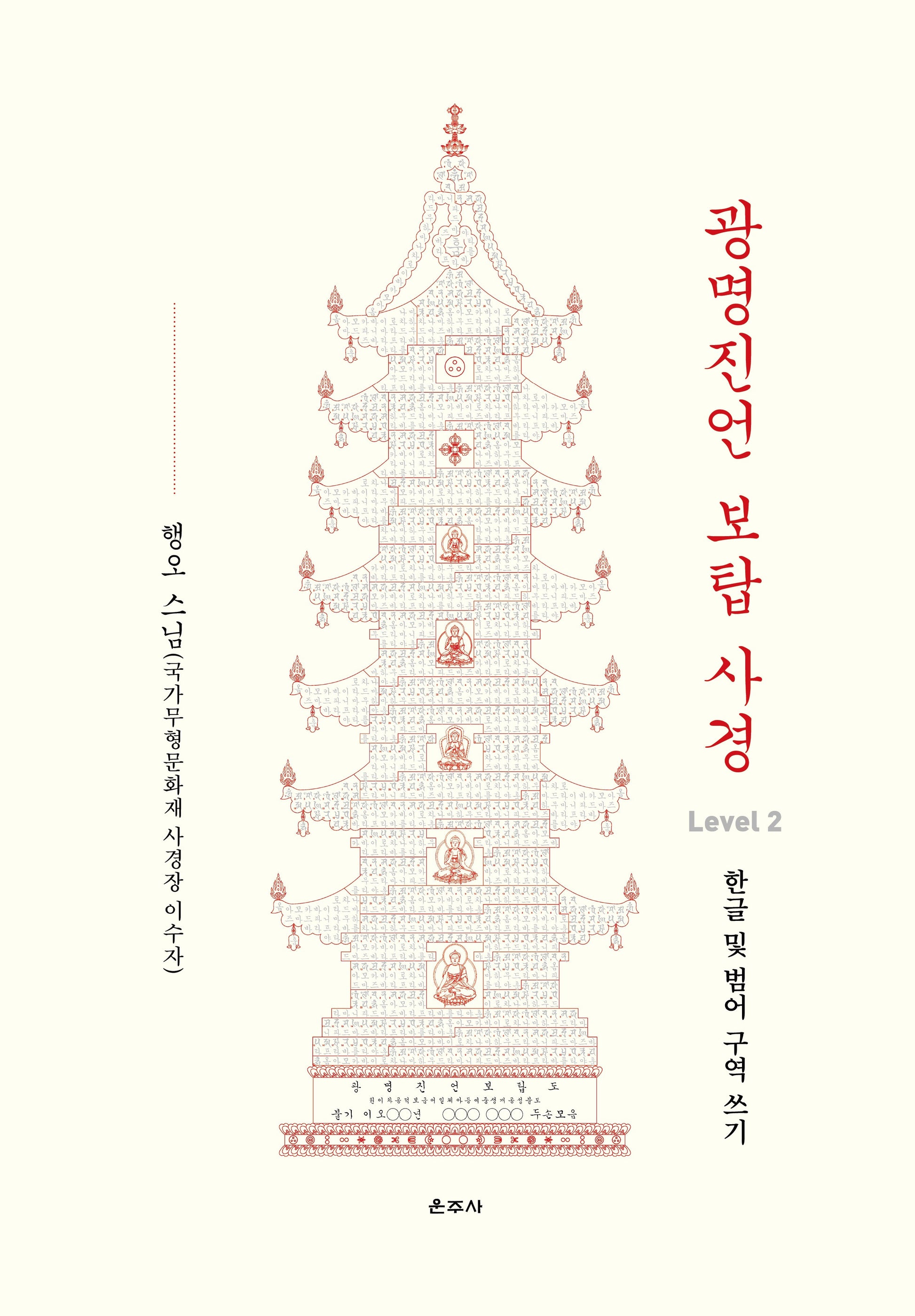 광명진언 보탑 사경 Level 2: 한글 및 범어 구역 쓰기