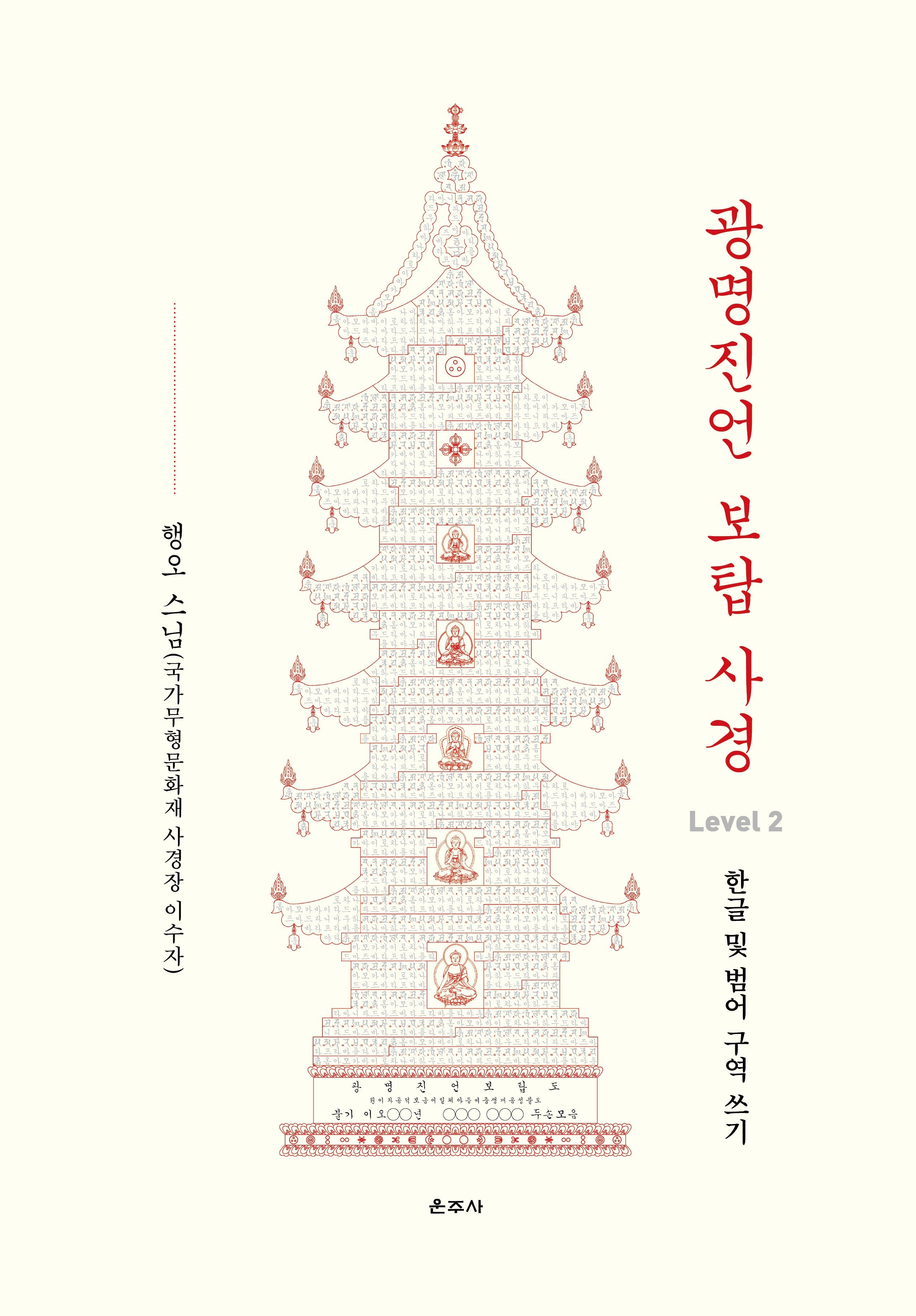 광명진언 보탑 사경 Level 2: 한글 및 범어 구역 쓰기
