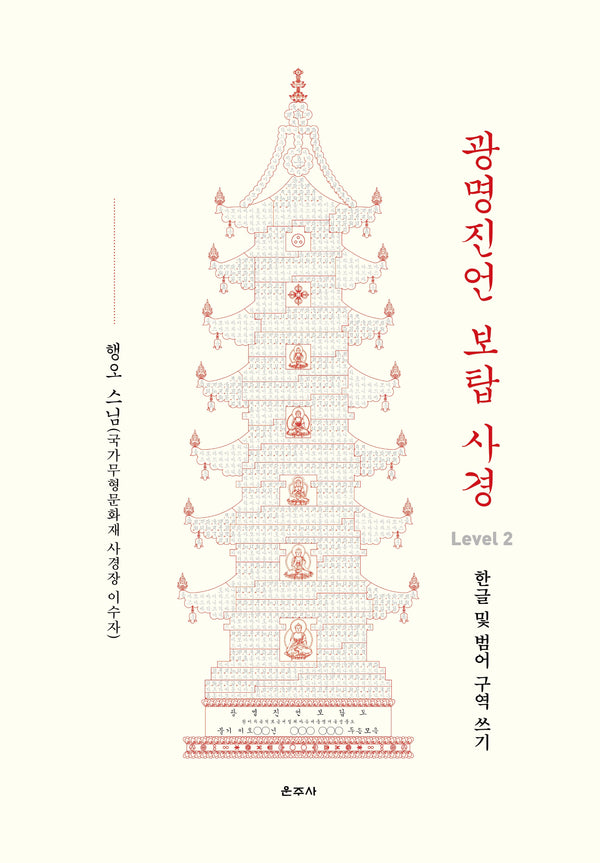 광명진언 보탑 사경 Level 2: 한글 및 범어 구역 쓰기