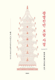 광명진언 보탑 사경 Level 3: 한글 및 범어 길 따라 쓰기