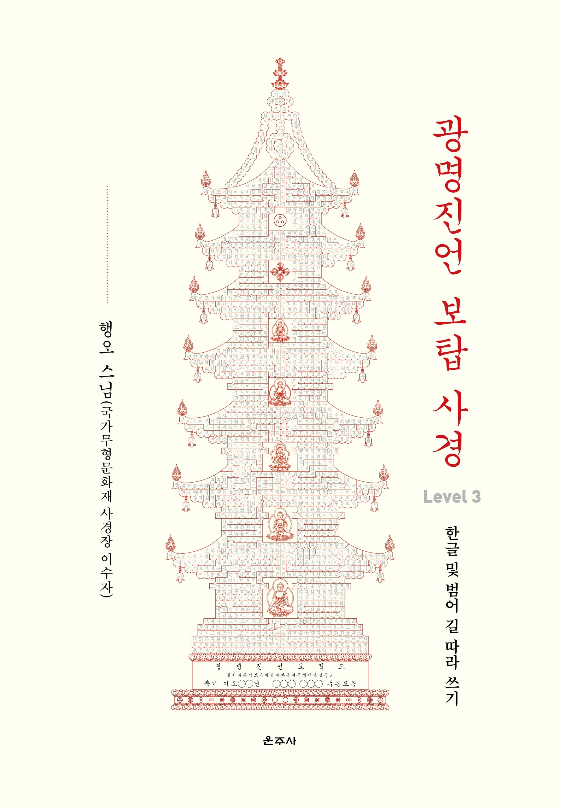 광명진언 보탑 사경 Level 3: 한글 및 범어 길 따라 쓰기