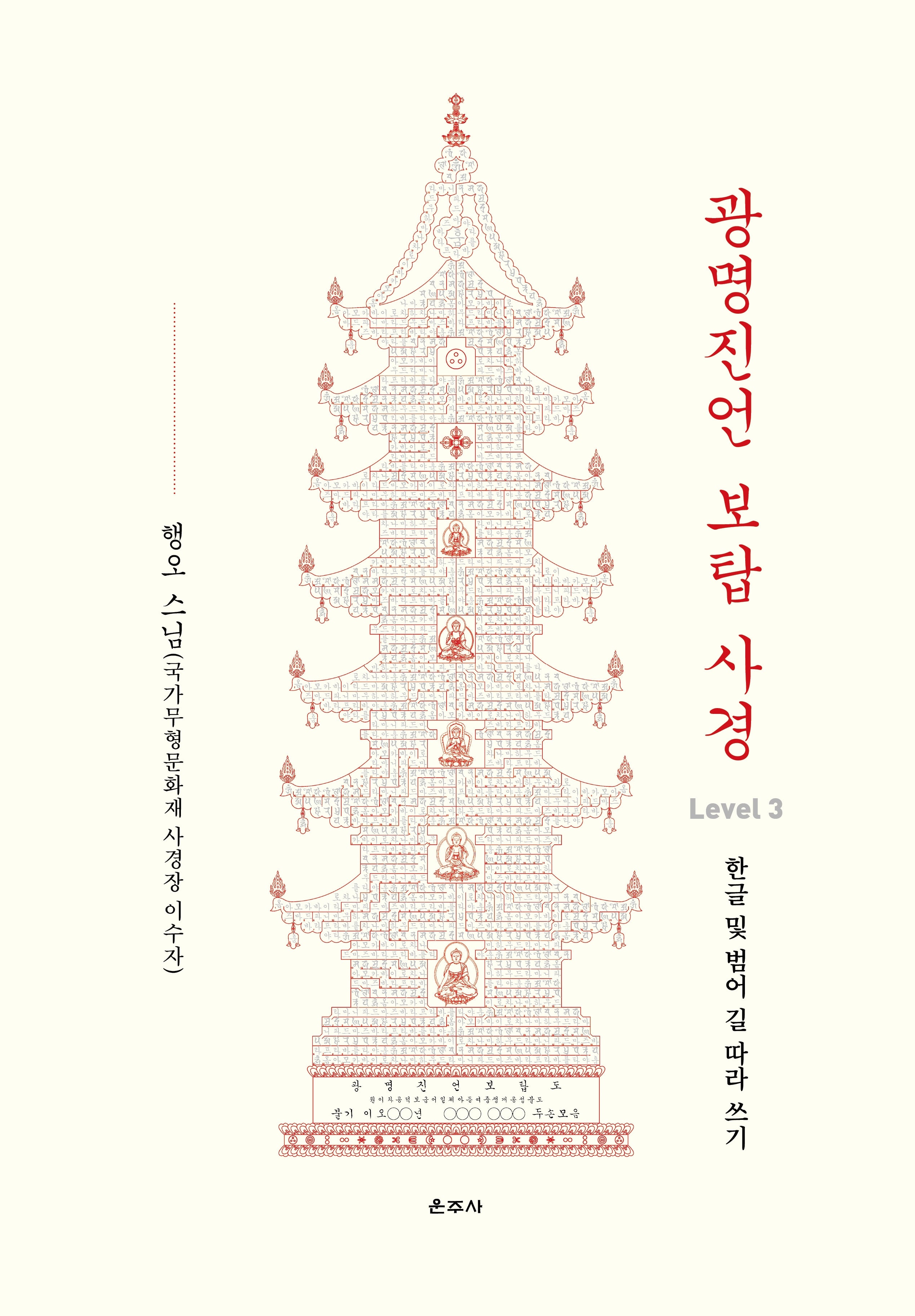 광명진언 보탑 사경 Level 3: 한글 및 범어 길 따라 쓰기