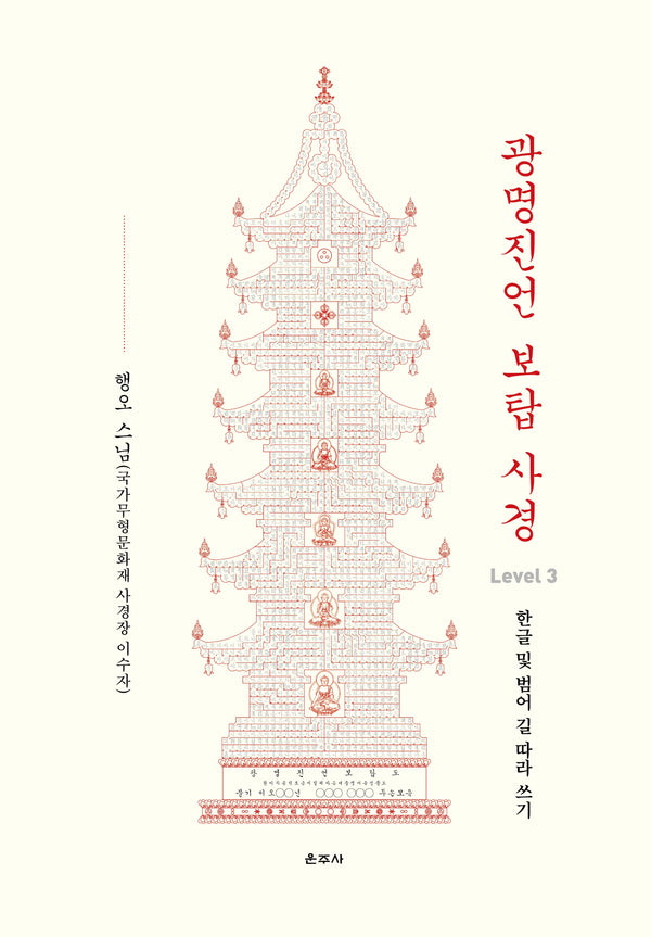 광명진언 보탑 사경 Level 3: 한글 및 범어 길 따라 쓰기