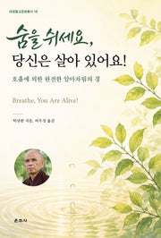 숨을 쉬세요, 당신은 살아 있어요!(대원불교문화총서 15)