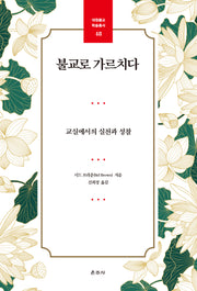 불교로 가르치다(대원불교 학술총서 48)