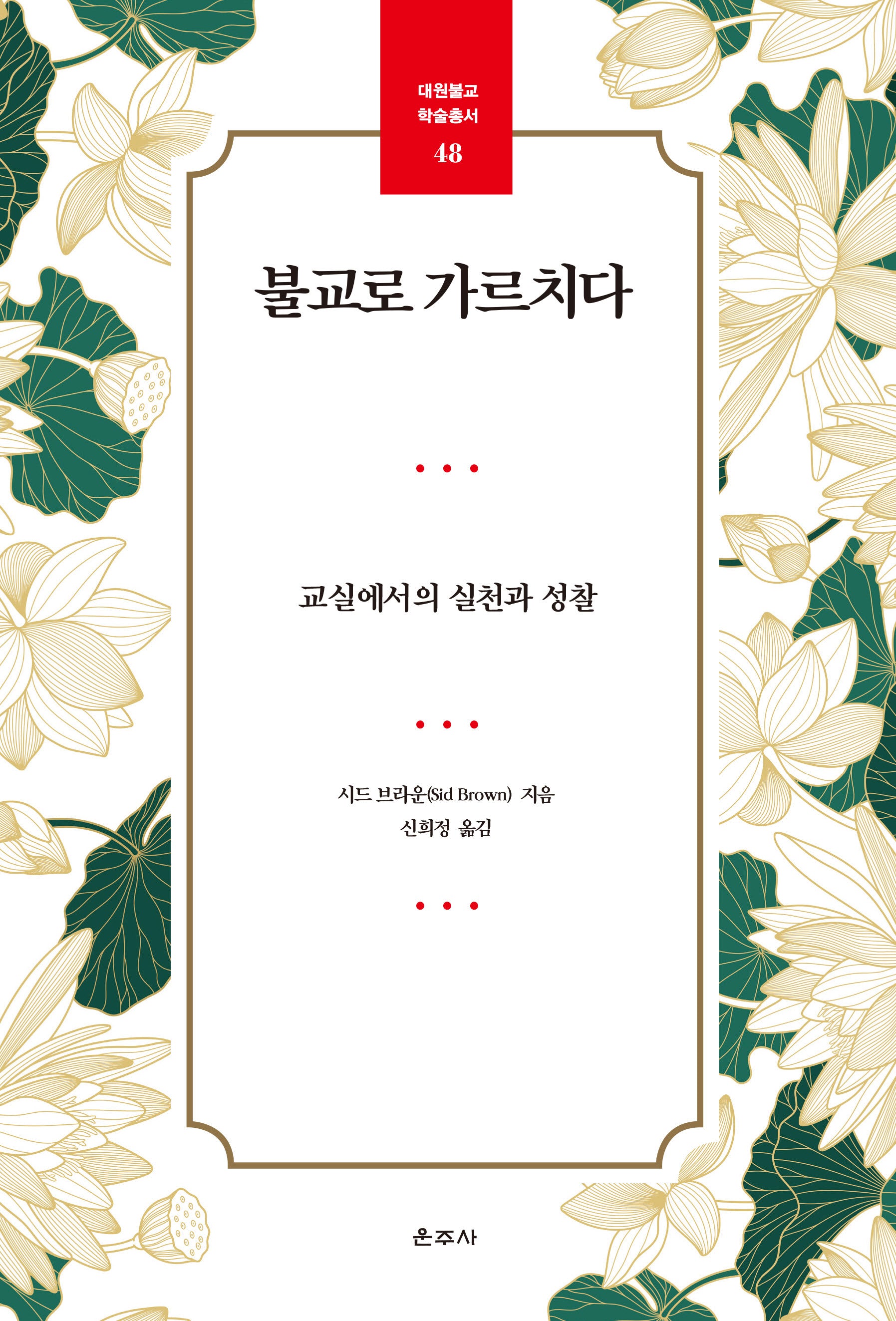 불교로 가르치다(대원불교 학술총서 48)