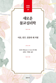 새로운 불교심리학(대원불교 학술총서 49)