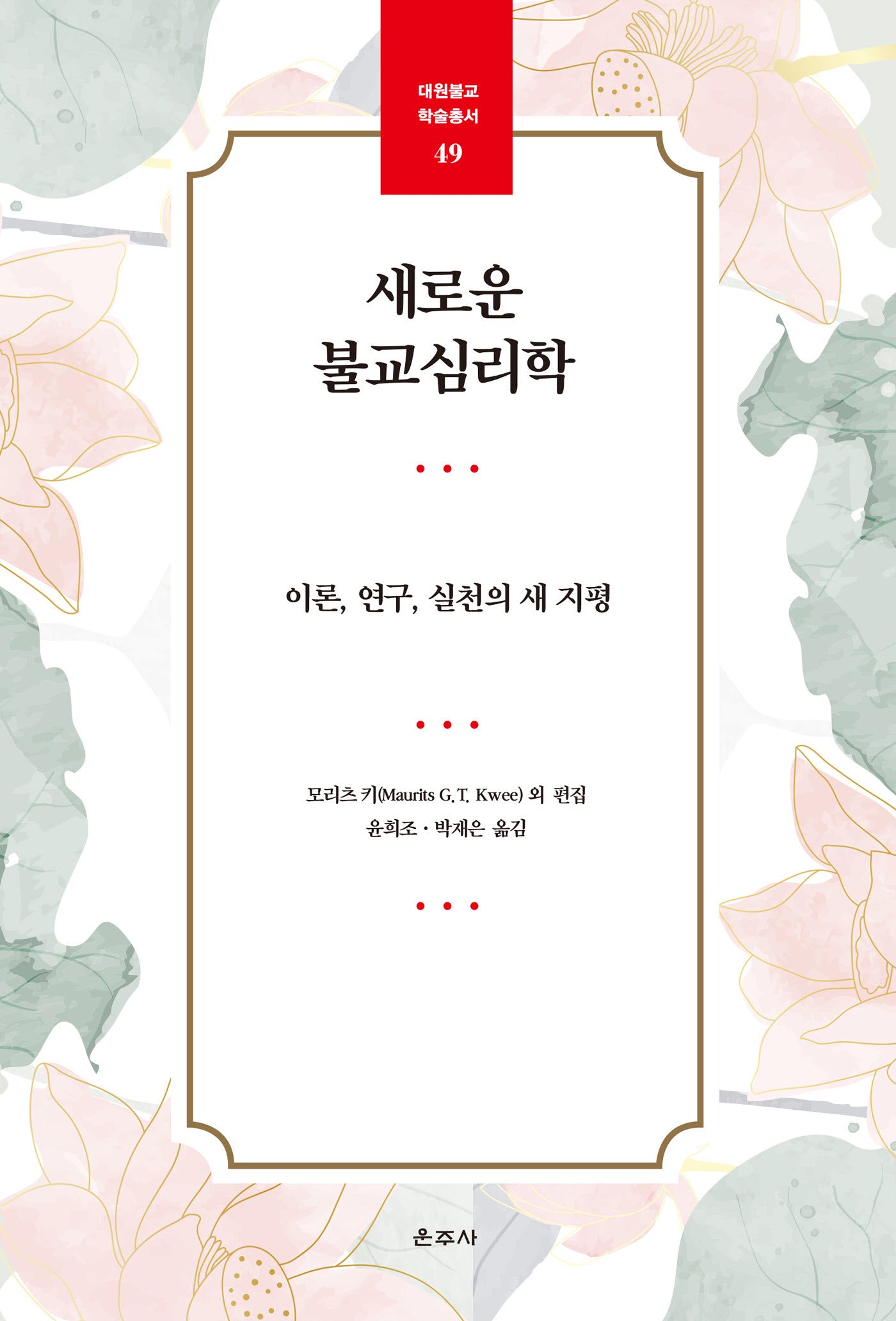 새로운 불교심리학(대원불교 학술총서 49)