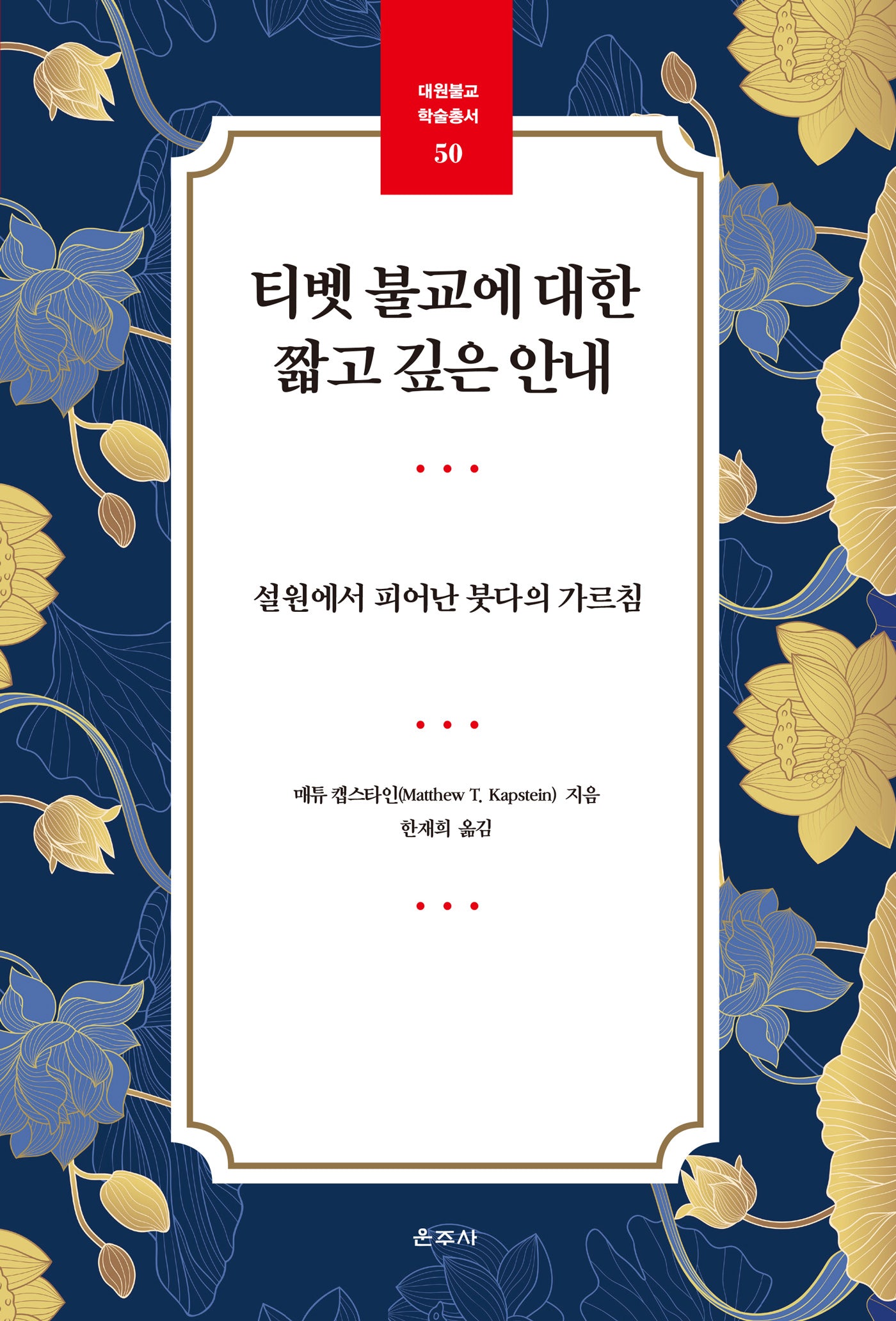 티벳 불교에 대한 짧고 깊은 안내(대원불교 학술총서 50)