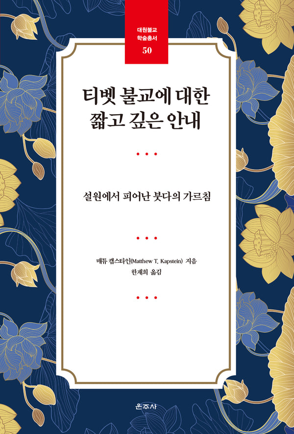 티벳 불교에 대한 짧고 깊은 안내(대원불교 학술총서 50)