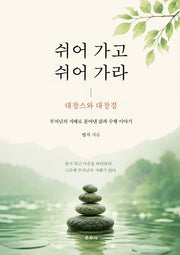 쉬어 가고 쉬어 가라