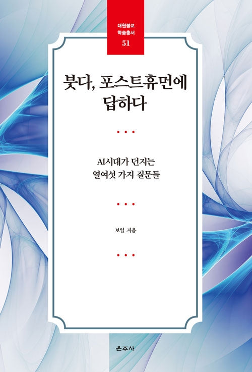 붓다, 포스트휴먼에 답하다(대원불교 학술총서 51)