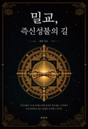 밀교, 즉신성불의 길(양장본 Hardcover)