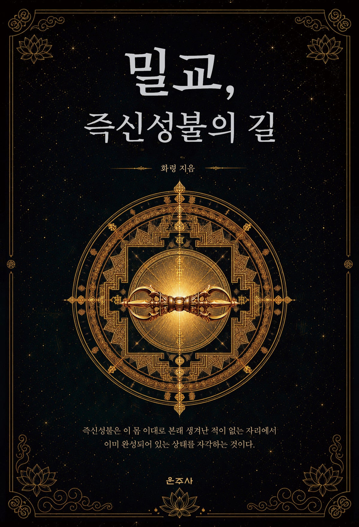 밀교, 즉신성불의 길(양장본 Hardcover)