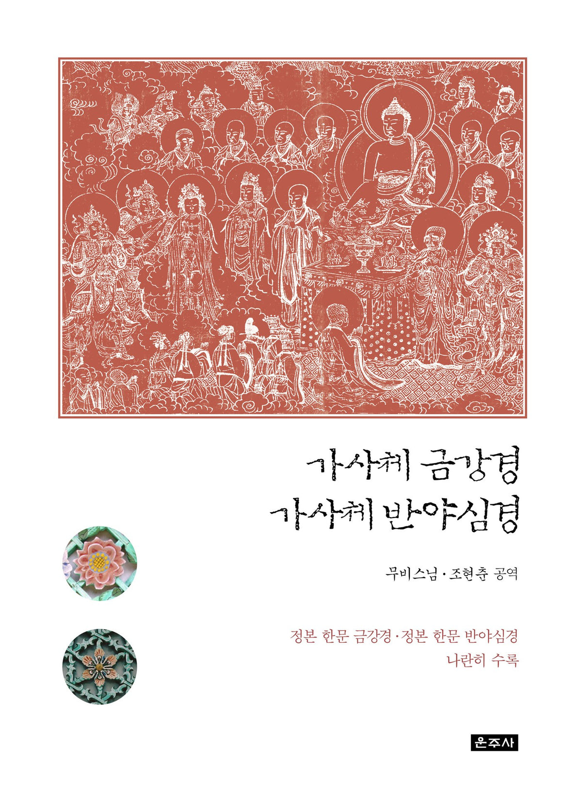 가사체 금강경 · 가사체 반야심경