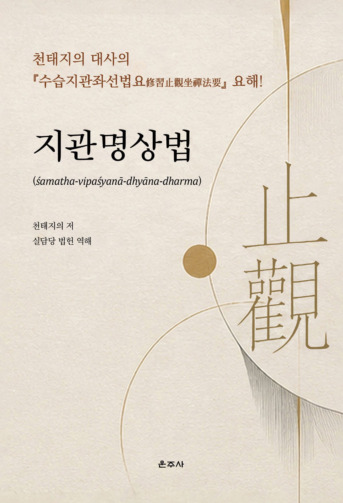 지관명상법(양장본 Hardcover)
