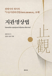 지관명상법(양장본 Hardcover)