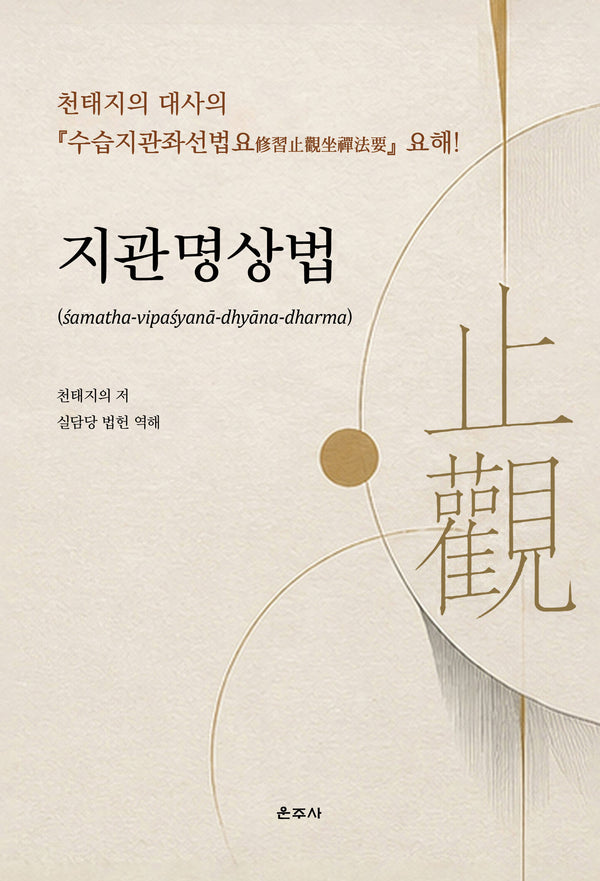 지관명상법(양장본 Hardcover)
