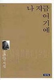 나 지금 여기에