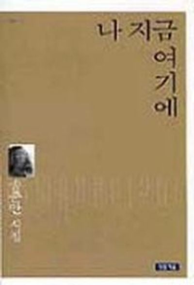 나 지금 여기에