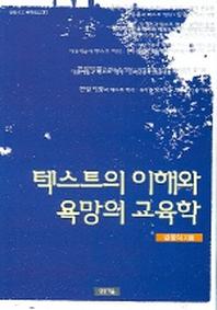 텍스트의 이해와 욕망의 교육학