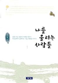 나를 울리는 사람들