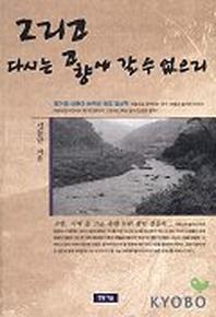 그리고 다시는 고향에 갈 수 없으리