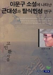 이문구 소설에 나타난 근대성과 탈식민성 연구