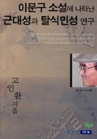 이문구 소설에 나타난 근대성과 탈식민성 연구
