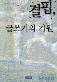 결핍 글쓰기의 기원