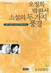 오정희 박완서 소설의 두가지 풍경