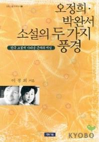 오정희 박완서 소설의 두가지 풍경