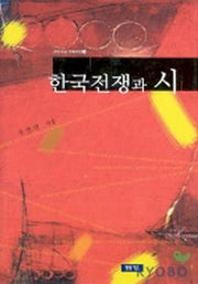 한국전쟁과 시