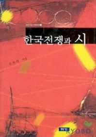 한국전쟁과 시