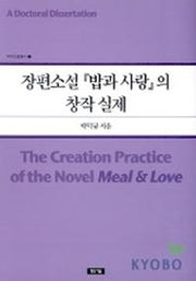 장편소설 밥과사랑의 창작 실제