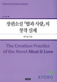 장편소설 밥과사랑의 창작 실제