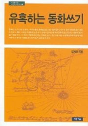유혹하는 동화쓰기