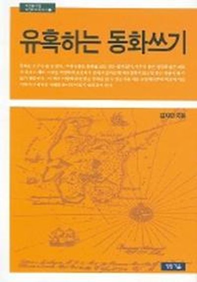유혹하는 동화쓰기