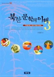 북한 문학의 이해 3