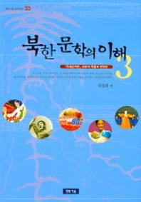 북한 문학의 이해 3