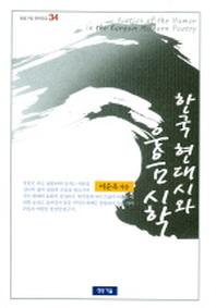 한국 현대시와 웃음시학 (청동거울문화점검 34)