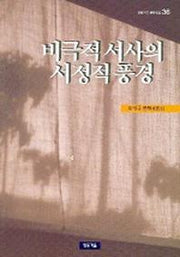 비극적 서사의 서정적풍경 (문화점검 36)