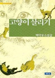 고양이 살리기 (청동거울 문학선 7)